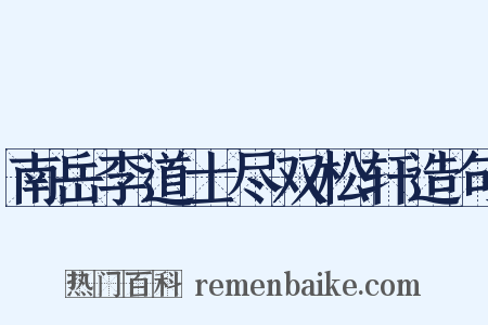 南岳李道士尽双松轩造句是什么意思的图片